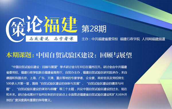 《策論福建》第二十八期：中國自貿(mào)試驗(yàn)區(qū)建設(shè)：回顧與展望