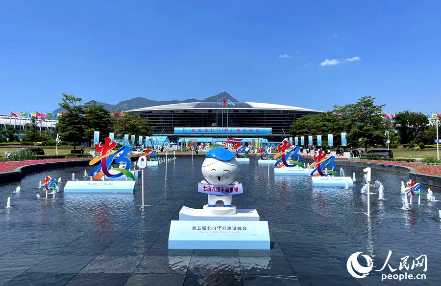 第五屆數(shù)字中國建設峰會。人民網(wǎng) 陳藍燕攝