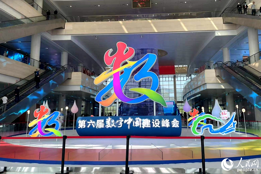 第六屆數(shù)字中國建設峰會在福州舉行。人民網(wǎng) 林盈攝