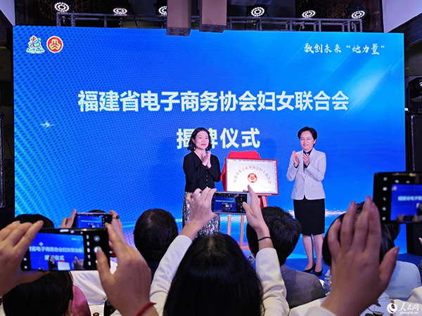 “福建省電子商務(wù)協(xié)會(huì)婦聯(lián)”揭牌儀式。黃東儀攝