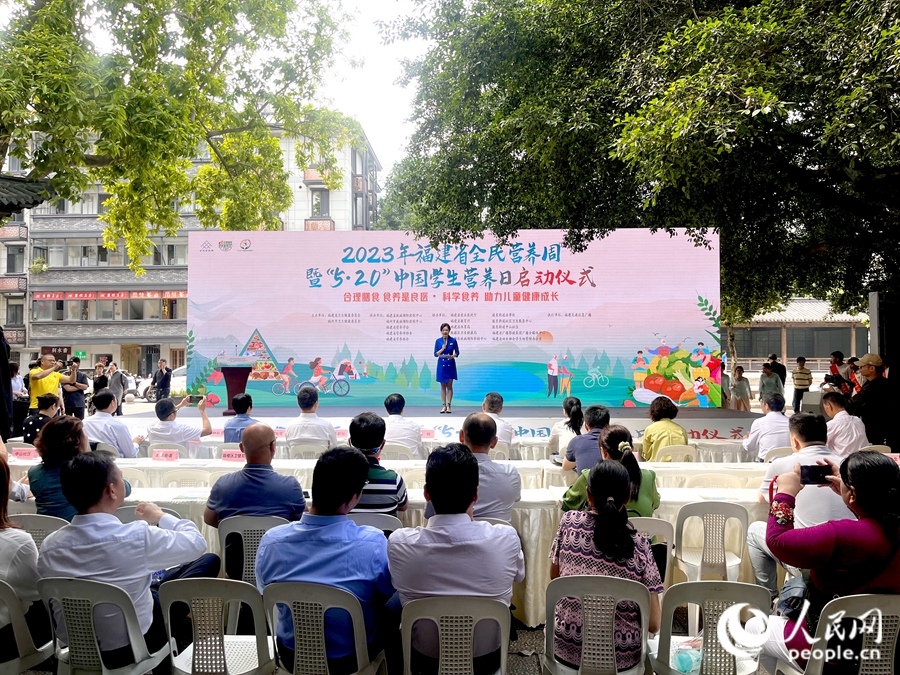 5月16日，2023年福建省全民營(yíng)養(yǎng)周暨“5·20”中國(guó)學(xué)生營(yíng)養(yǎng)日系列活動(dòng)啟動(dòng)儀式在福州舉辦。人民網(wǎng) 錢嘉禾攝
