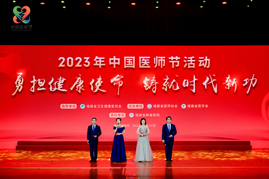 2023年“中國醫(yī)師節(jié)”活動大會現(xiàn)場。福建省衛(wèi)生健康委員會供圖