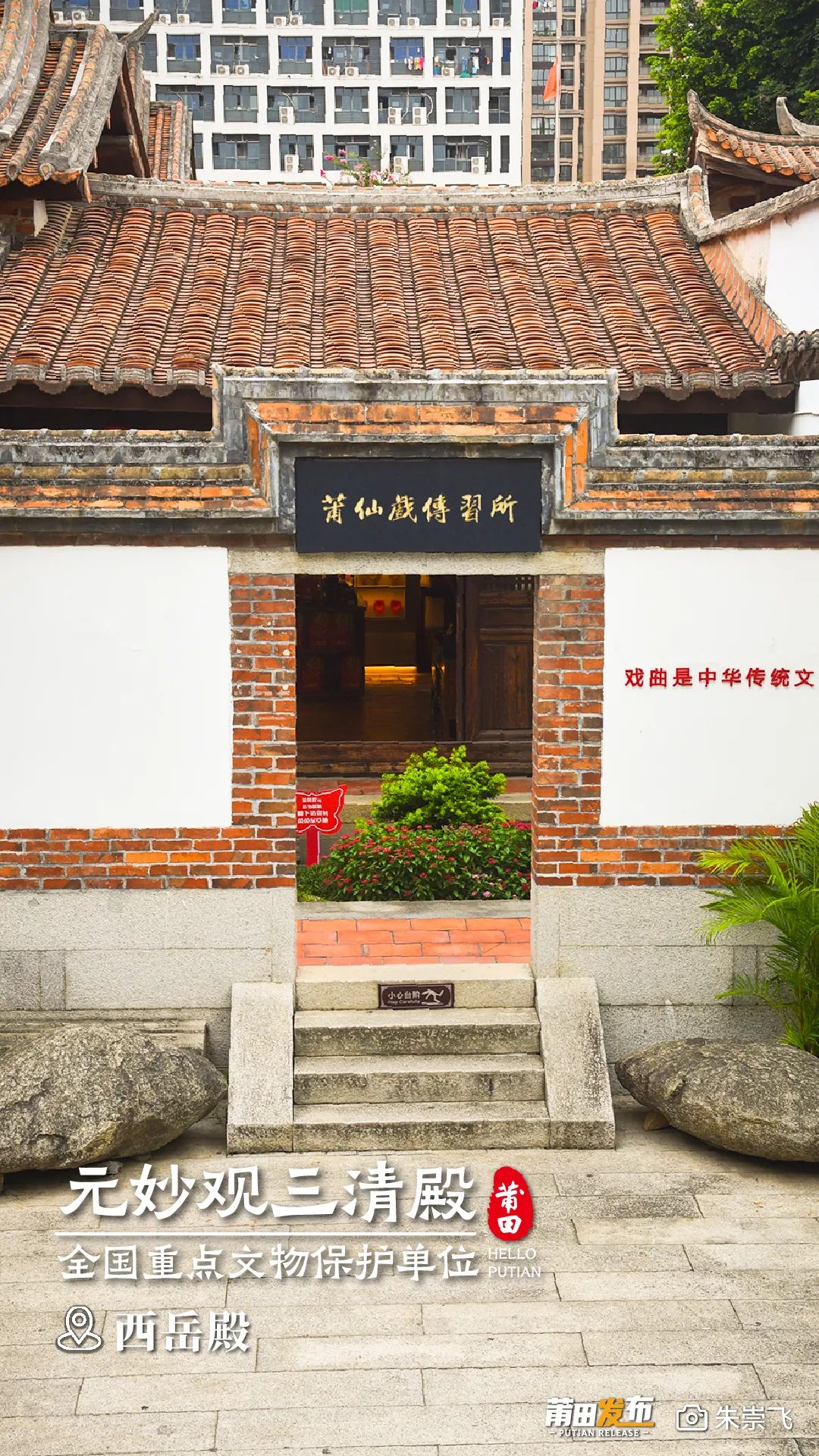 西岳殿，原供奉西岳華山君神，后祀奉文昌帝君，位于三清殿正殿西邊，與東岳殿相對稱，懸山頂小式建筑，脊柱為通柱、三開間，現(xiàn)為“莆仙戲傳習所”。
