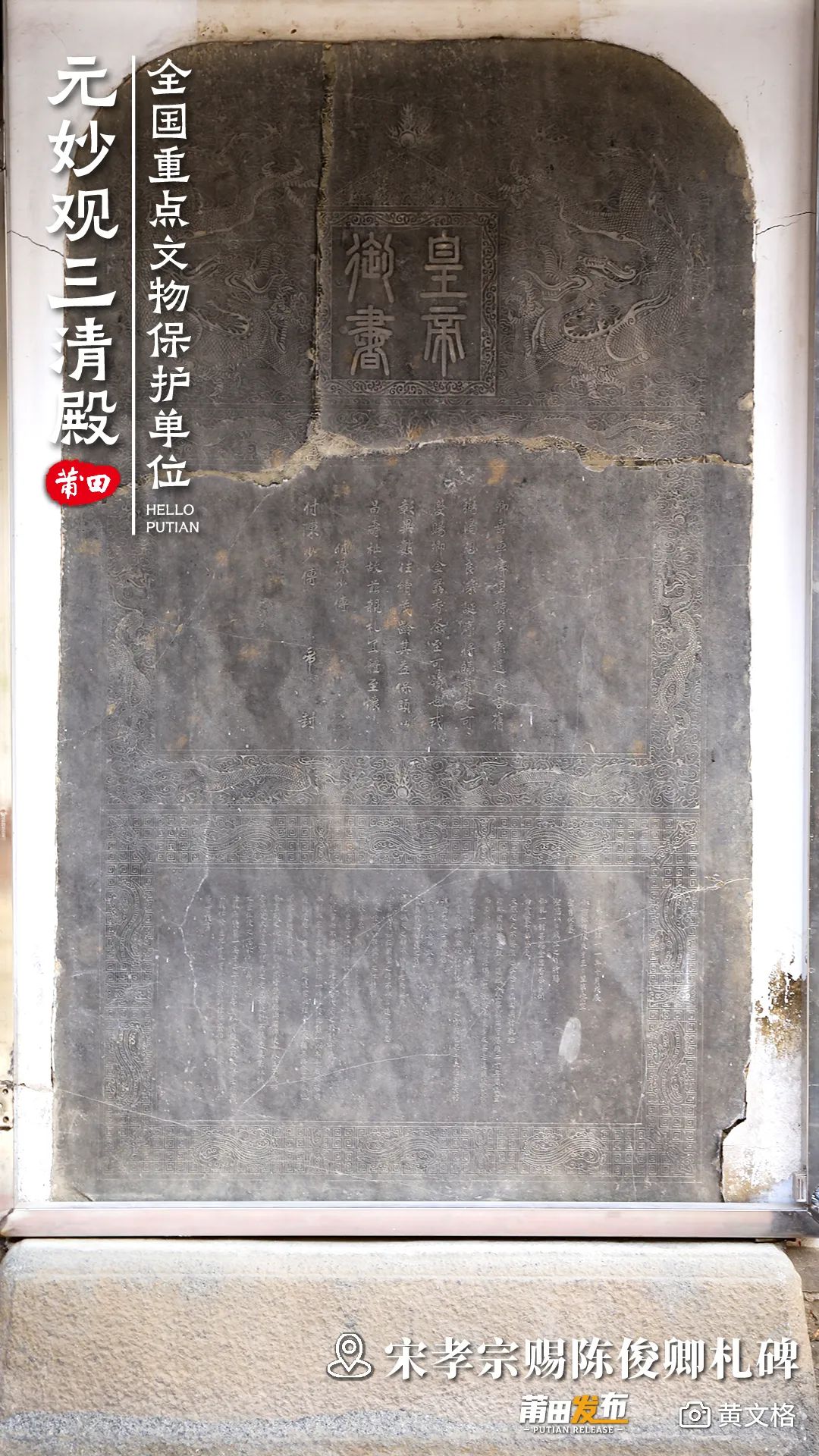 《宋孝宗賜陳俊卿札碑》，碑文一碑三段，且字體不同，第一層碑額“皇帝御書”四字篆書，第二層宋孝宗御札（行書），第三層陳俊卿謝表（楷書），宋孝宗在陳俊卿致仕返鄉(xiāng)后的壽辰，賜金器、香茶的御札刻本與陳俊卿謝表，是罕見的君臣札表同碑。