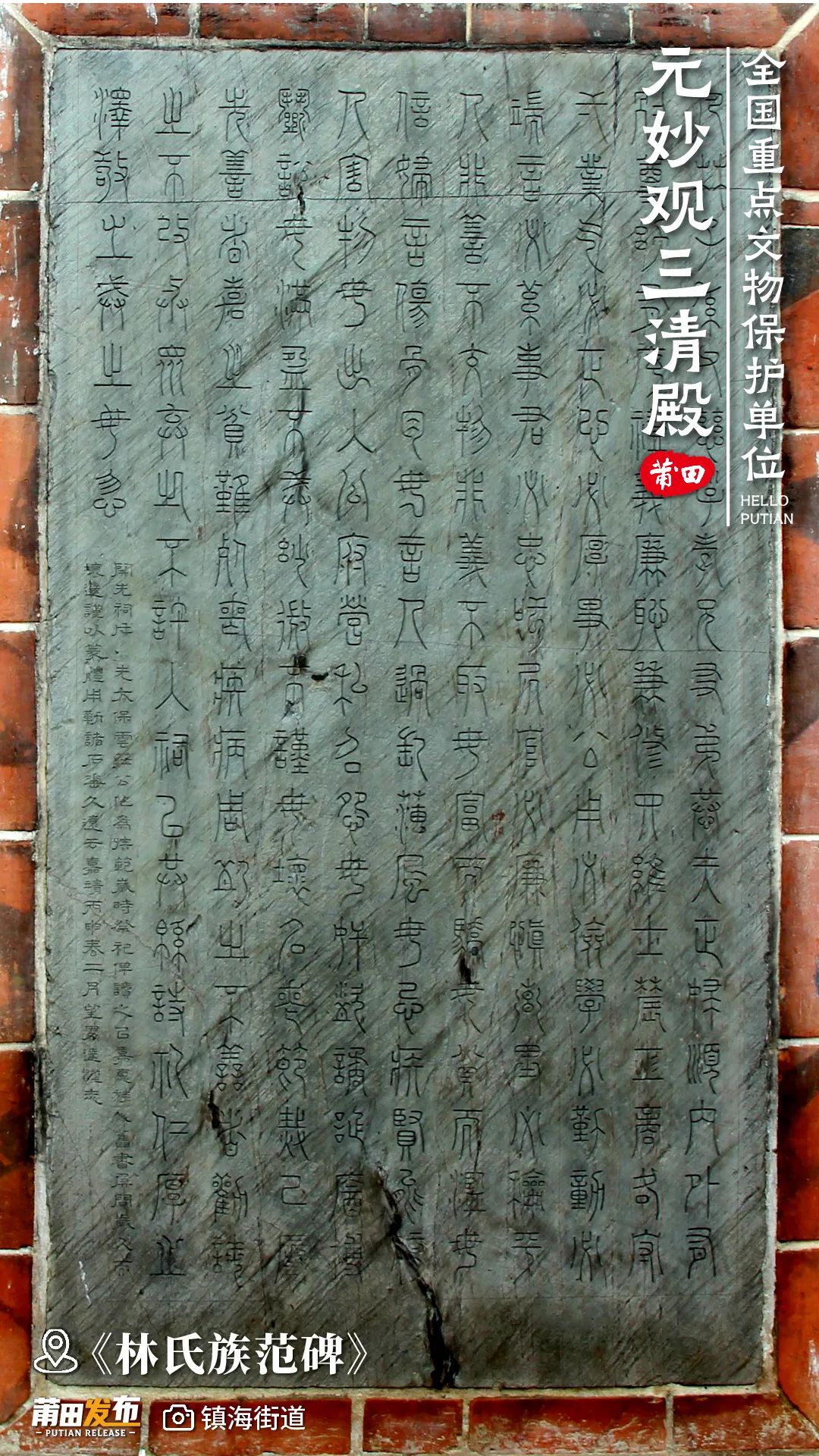 《林氏族范碑》，嵌于三清殿東側后院墻上，由明代刑部尚書林俊撰文，其子林達書篆的石碑，石碑上篆刻著林氏家規(guī)祖訓。