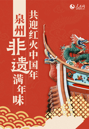 泉州非遺滿年味 共迎紅火中國年
