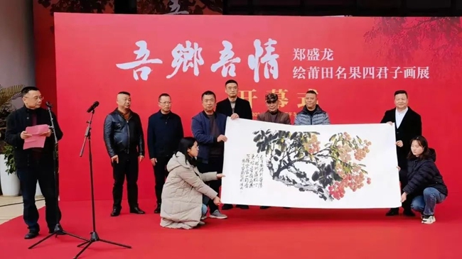 吾鄕吾情——鄭盛龍繪莆田名果四君子畫(huà)展。圖片來(lái)源：莆田市博物館