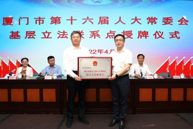 2022年4月12日，廈門市人大常委會基層立法聯(lián)系點授牌。廈門市人大常委會供圖