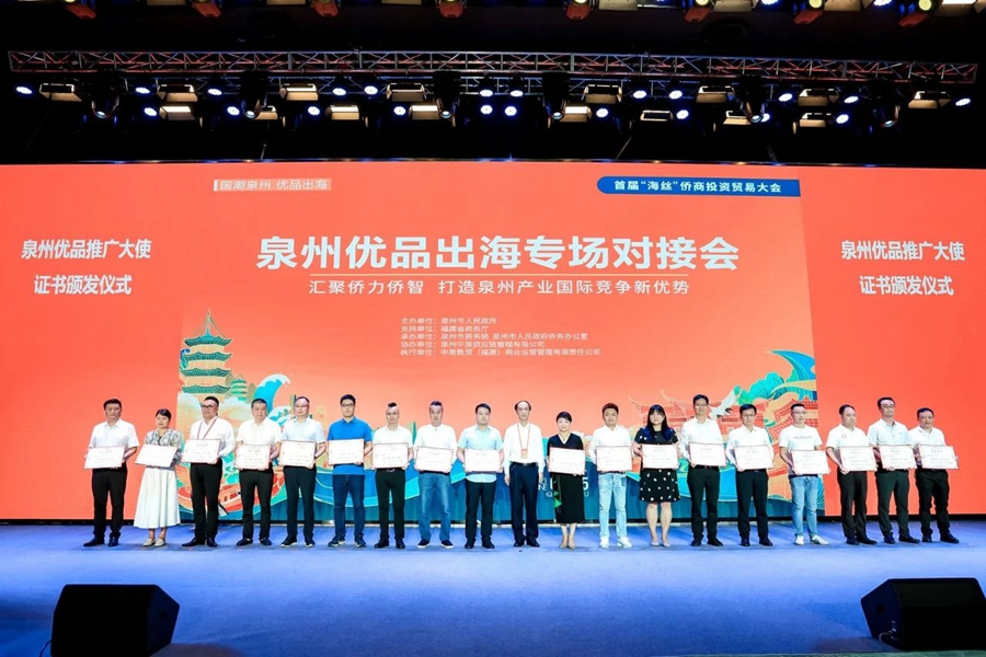 首屆“海絲”僑商投資貿(mào)易大會(huì)舉辦優(yōu)品出海專場(chǎng)對(duì)接活動(dòng)，聘請(qǐng)63位“泉州優(yōu)品”推廣大使。泉州市商務(wù)局供圖