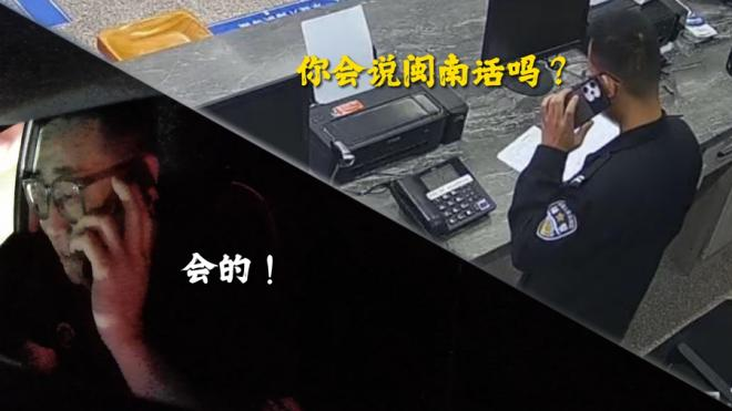 民警用閩南語通過電話與司機(jī)陳師傅展開救援。洛江公安供圖