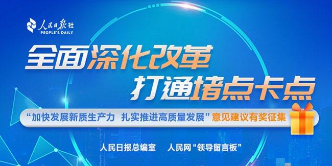 “加快發(fā)展新質(zhì)生產(chǎn)力 扎實推進(jìn)高質(zhì)量發(fā)展”意見建議有獎?wù)骷c擊進(jìn)入）