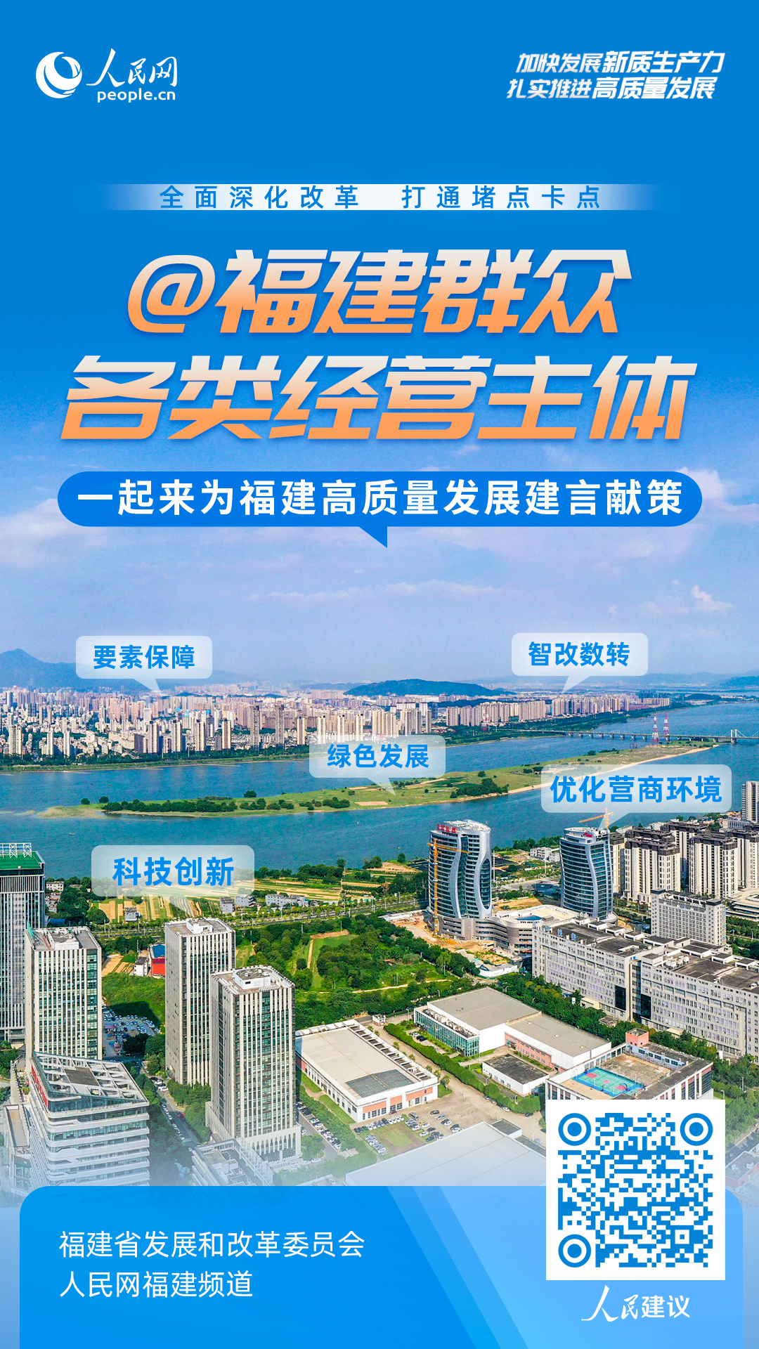 掃碼或點擊此處為福建高質(zhì)量發(fā)展建言獻(xiàn)策