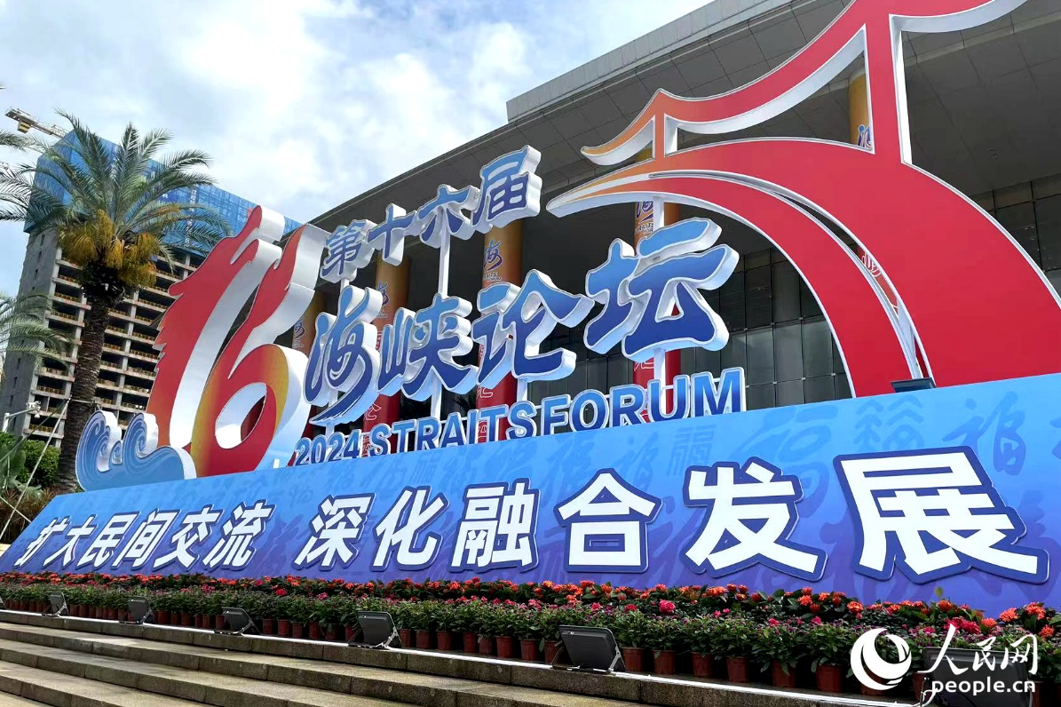 第十六屆海峽論壇大會(huì)在福建省廈門市舉行。人民網(wǎng)記者 林盈攝