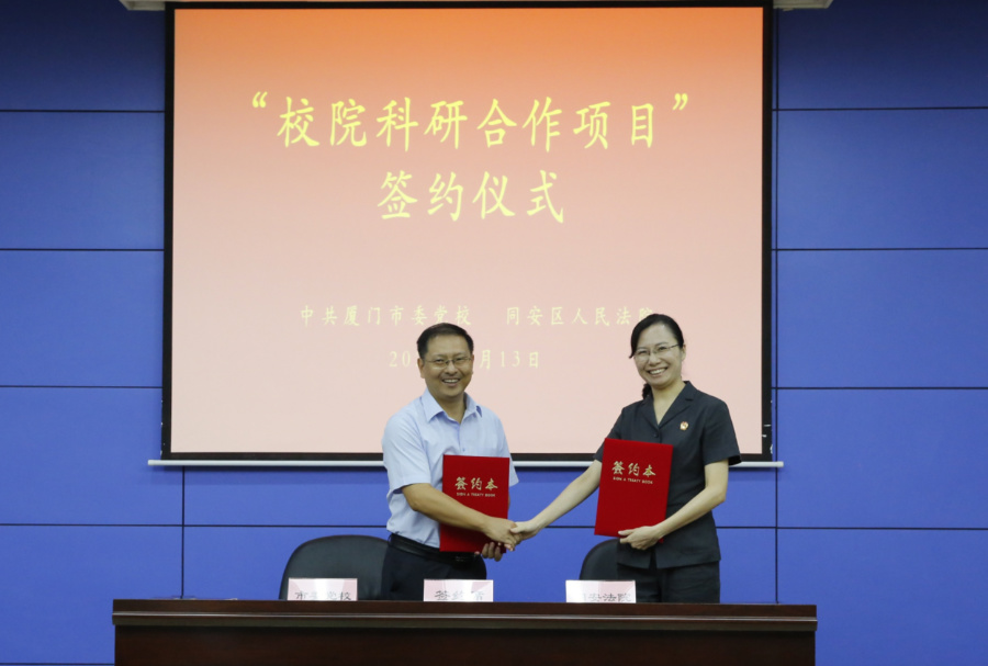 廈門(mén)市委黨校、同安區(qū)人民法院共同簽訂《院?？蒲泻献黜?xiàng)目協(xié)議》。同安區(qū)人民法院供圖