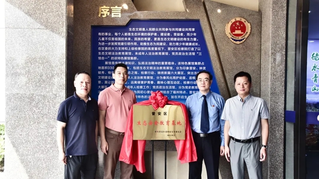 “晉安區(qū)生態(tài)安全教育基地”揭牌成立。晉安區(qū)檢察院供圖