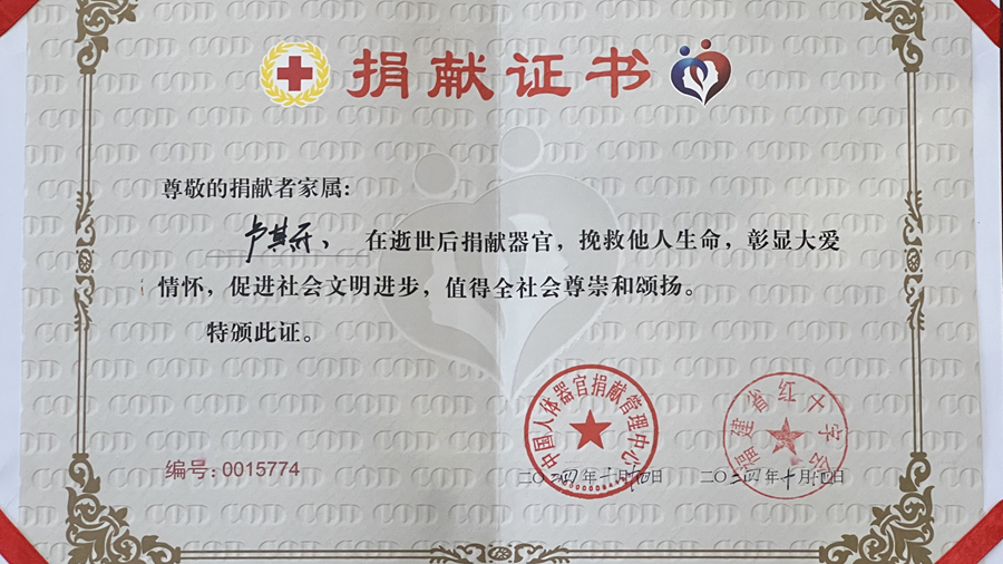 盧其樂的捐獻(xiàn)證書。龍巖市融媒體中心供圖