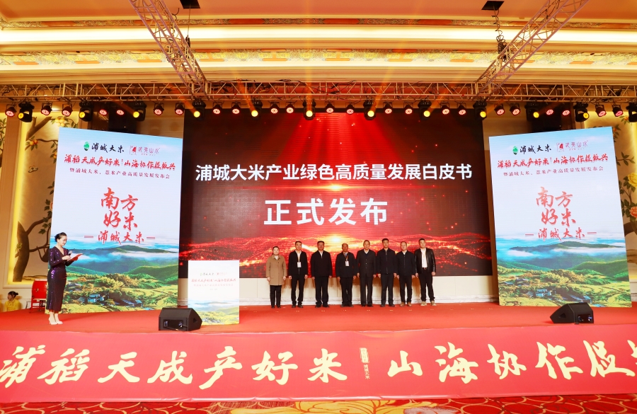 發(fā)布《浦城大米產(chǎn)業(yè)綠色高質(zhì)量發(fā)展白皮書》。曹歆雨攝