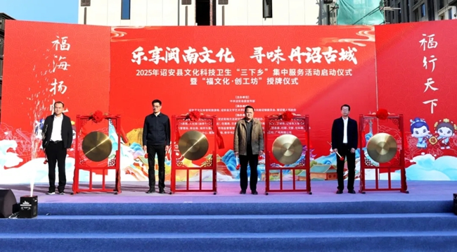 詔安縣領導敲鑼啟動2025年詔安縣文化科技衛(wèi)生“三下鄉(xiāng)”集中服務活動暨文化集市活動