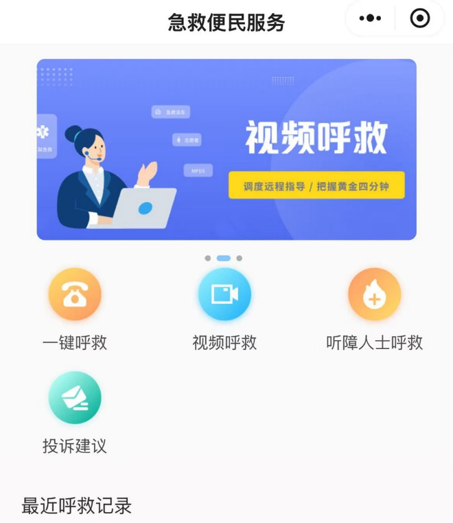 “福州急救便民服務(wù)”小程序界面