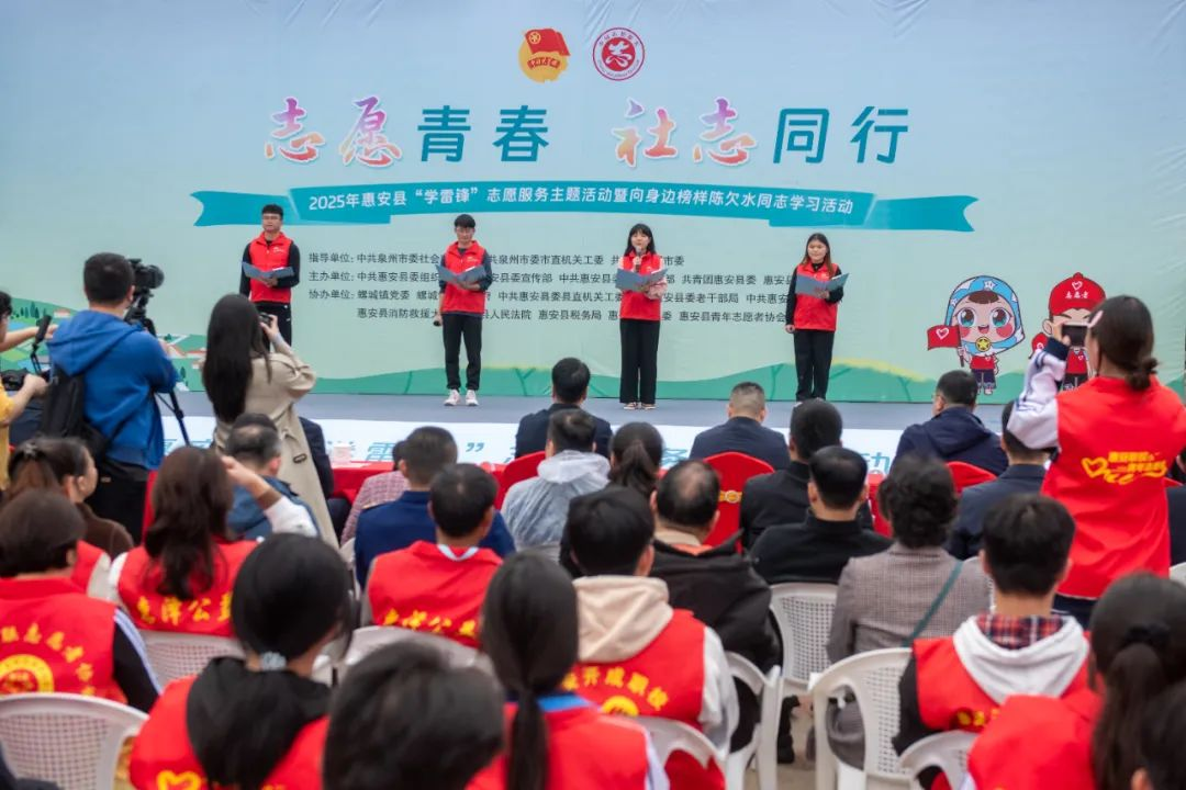惠安縣“青春志愿社志同行”2025年“學(xué)雷鋒”志愿服務(wù)主題活動(dòng)暨向身邊榜樣陳欠水同志學(xué)習(xí)活動(dòng)現(xiàn)場(chǎng)