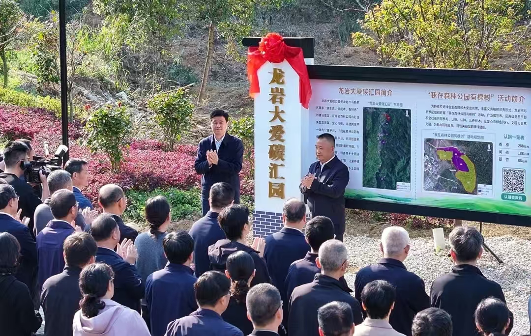 龍巖市委書記余紅勝為“龍巖大愛碳匯園”揭牌。