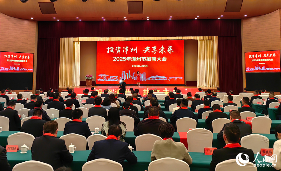 4月3日，2025年漳州市招商大會(huì)舉辦。人民網(wǎng) 蘇海森攝