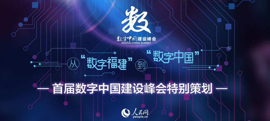 第一屆數(shù)字中國建設(shè)峰會
