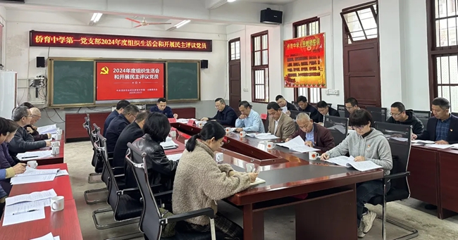 永定區(qū)僑育中學(xué)第一黨支部召開(kāi)2024年度組織生活會(huì)和開(kāi)展民主評(píng)議黨員工作