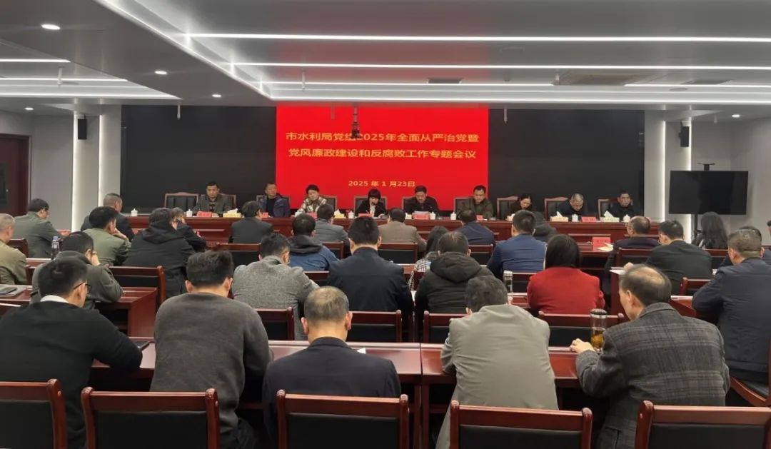 龍巖市水利局黨組召開2025年全面從嚴(yán)治黨暨黨風(fēng)廉政建設(shè)和反腐敗工作會議。龍巖市水利局供圖