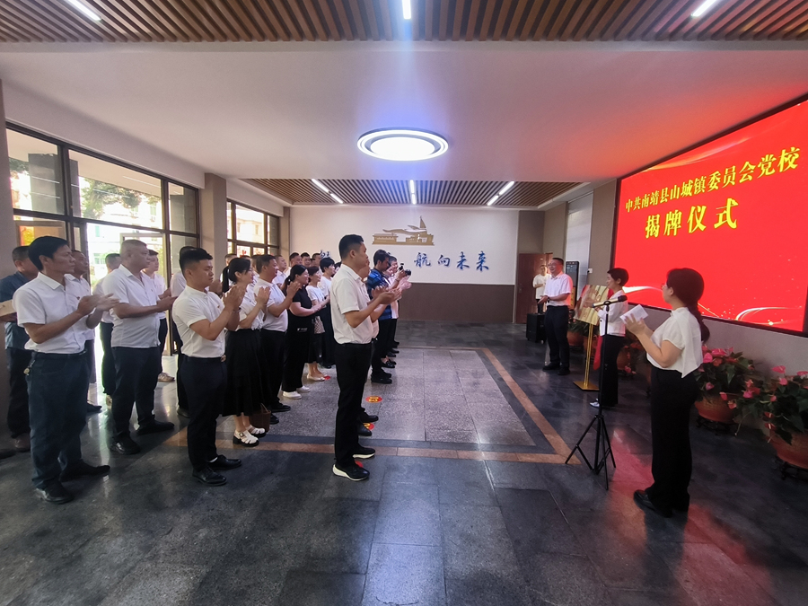 南靖縣山城鎮(zhèn)委員會(huì)黨校揭牌。南靖縣融媒體中心供圖
