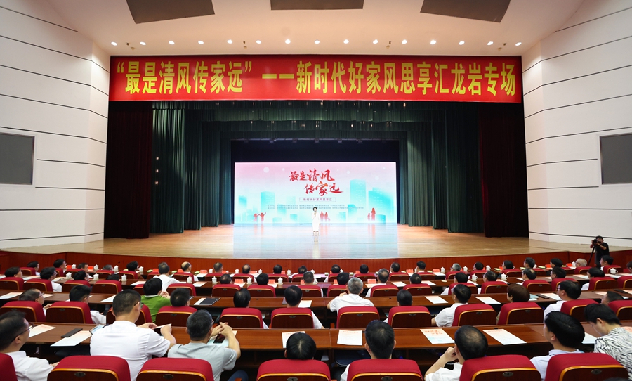 “最是清風(fēng)傳家遠(yuǎn)”——新時(shí)代好家風(fēng)思享匯走進(jìn)龍巖。主辦方供圖
