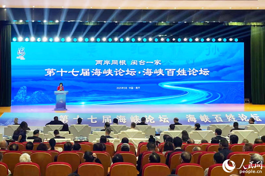 第十七屆海峽論壇·海峽百姓論壇現(xiàn)場(chǎng)。人民網(wǎng)記者 林盈攝