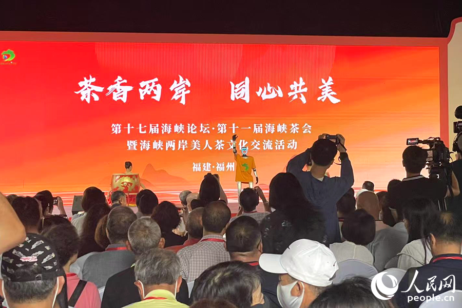 第十七屆海峽論壇·第十一屆海峽茶會(huì)暨海峽兩岸美人茶文化交流活動(dòng)現(xiàn)場(chǎng)，來(lái)自海峽兩岸的茶業(yè)嘉賓齊聚一堂。人民網(wǎng)記者 林盈攝