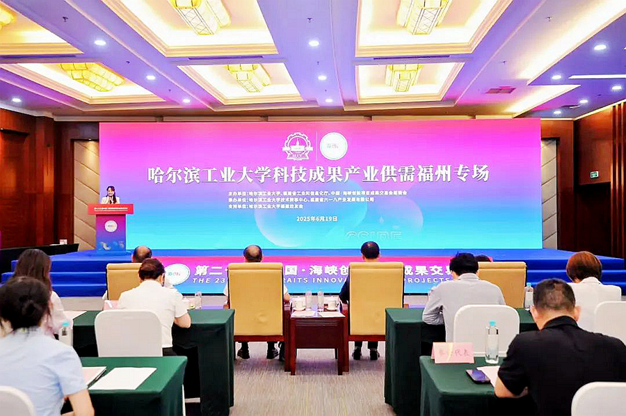 哈爾濱工業(yè)大學(xué)科技成果產(chǎn)業(yè)供需福州專場對接會。主辦方供圖