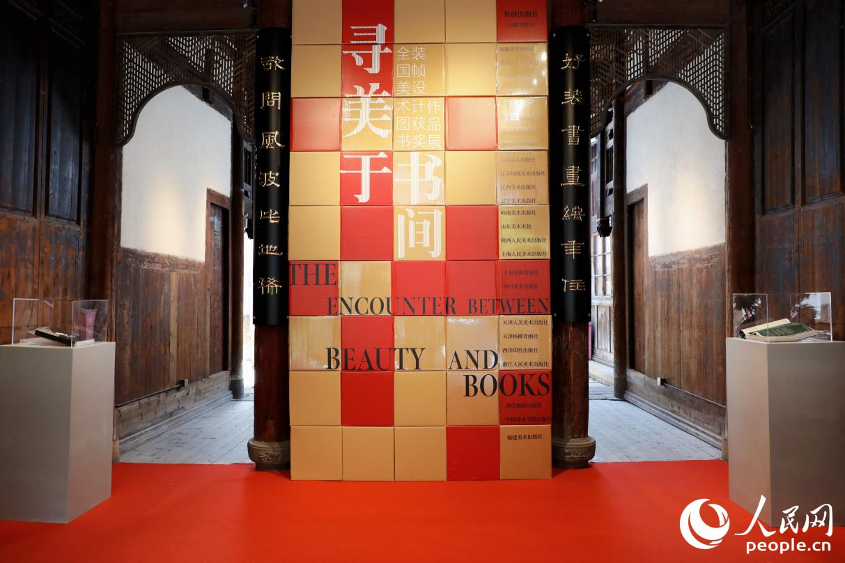 尋美于書間——全國美術(shù)圖書裝幀設(shè)計獲獎作品展。人民網(wǎng) 李唯一攝