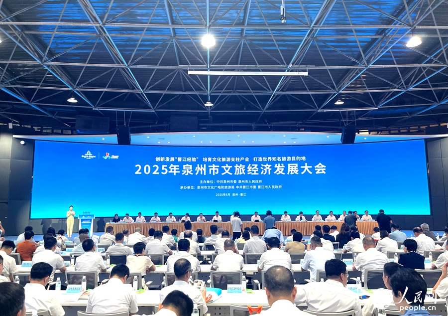 泉州市2025年文旅經(jīng)濟(jì)發(fā)展大會(huì)。人民網(wǎng)記者 陳藍(lán)燕攝