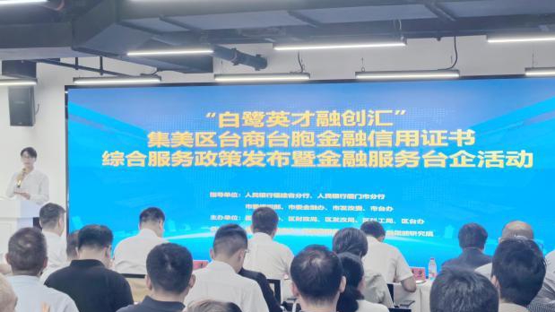 6月24日，“白鷺英才融創(chuàng)匯”臺商臺胞金融信用證書綜合服務(wù)政策發(fā)布暨金融服務(wù)臺企活動在廈門集美區(qū)舉行。陳志堅攝