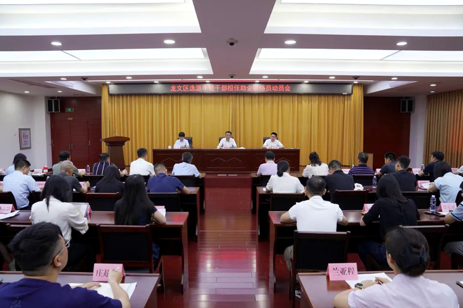 6月25日，漳州市龍文區(qū)召開(kāi)選派年輕干部擔(dān)任助企聯(lián)絡(luò)員動(dòng)員會(huì)。龍文區(qū)融媒體中心供圖