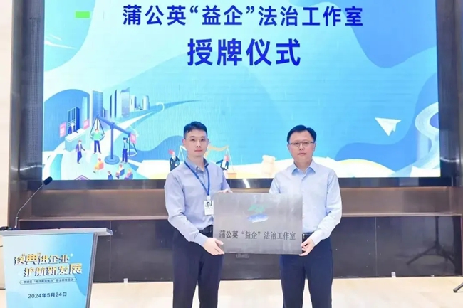 蒲公英“益企”法治工作室授牌