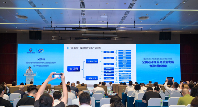 福建海峽銀行亮相全國遠洋漁業(yè)高質量發(fā)展金融對接活動