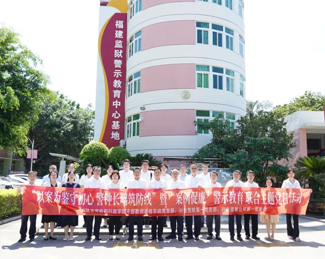 福建省委黨校（行政學(xué)院）干部教師進(jìn)修學(xué)院黨支部、興業(yè)銀行黨校第一黨支部、興業(yè)資管第一黨支部聯(lián)合開展主題黨日活動(dòng)