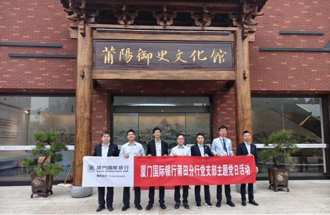 廈門國(guó)際銀行莆田分行開展主題黨日活動(dòng)