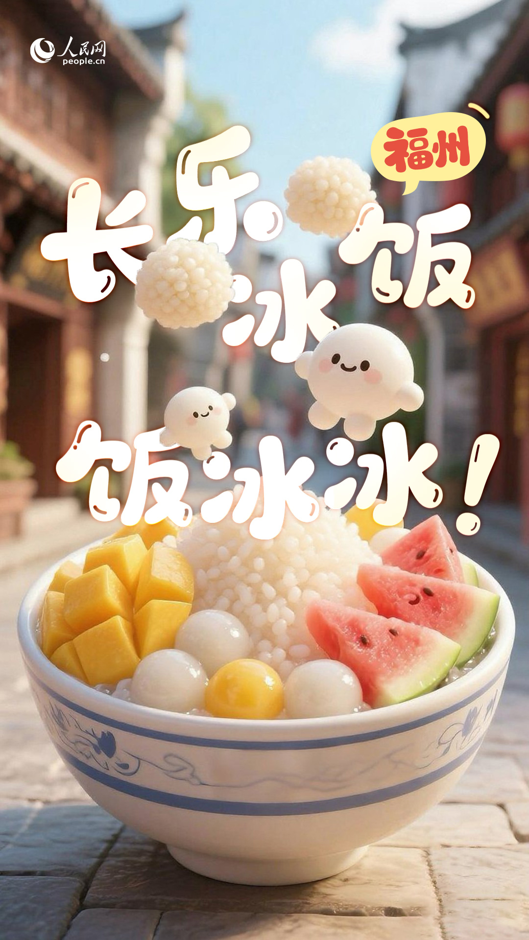 福州長樂冰飯