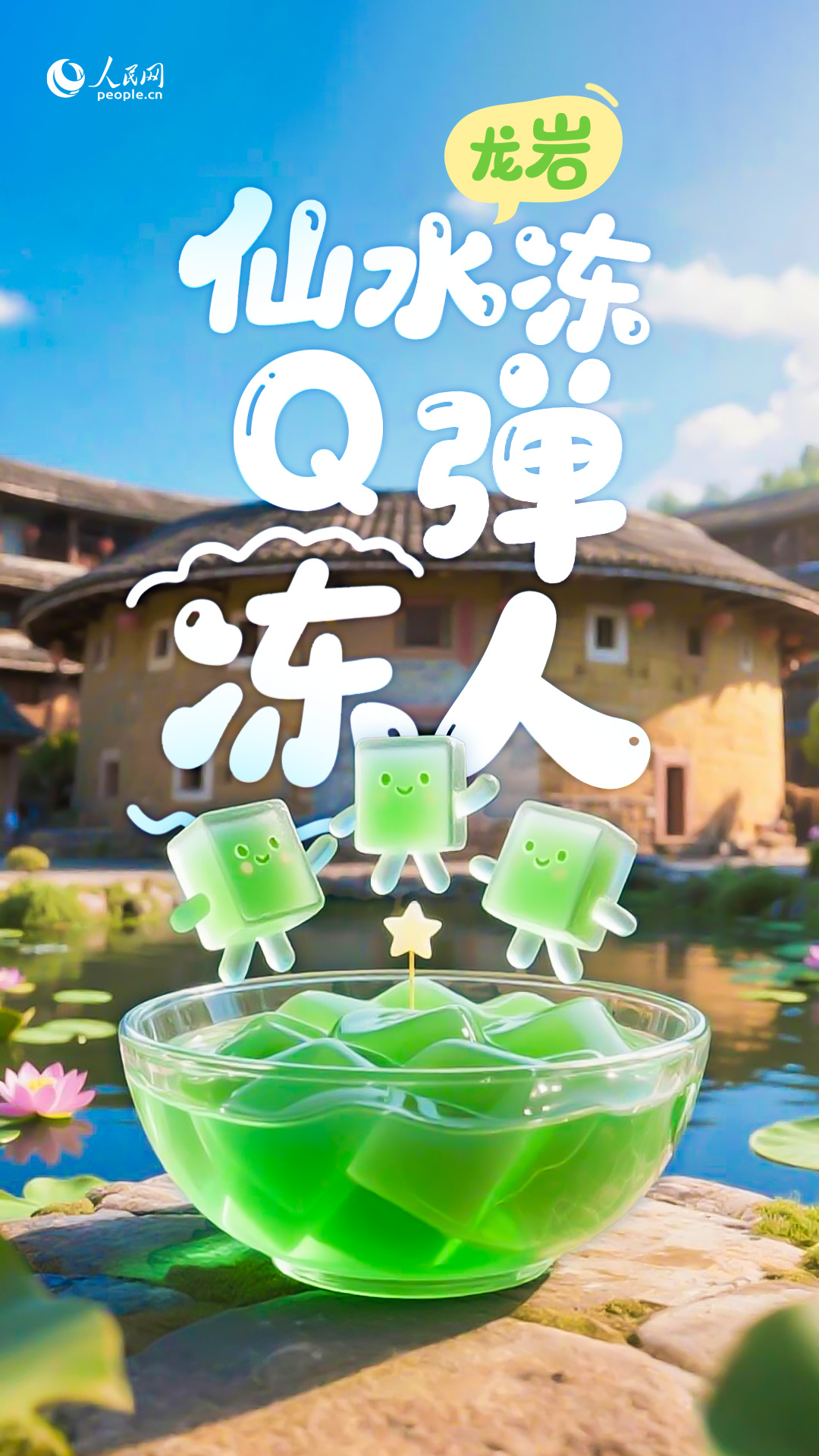 龍巖仙水凍