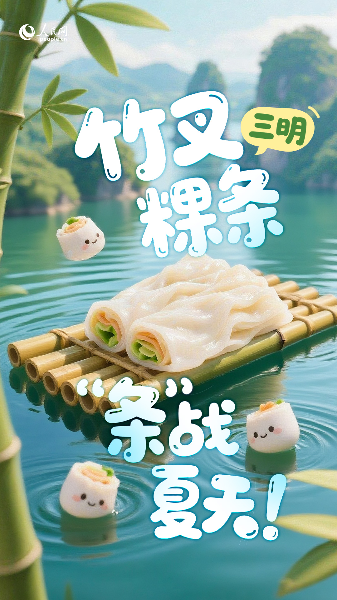 三明竹叉粿條