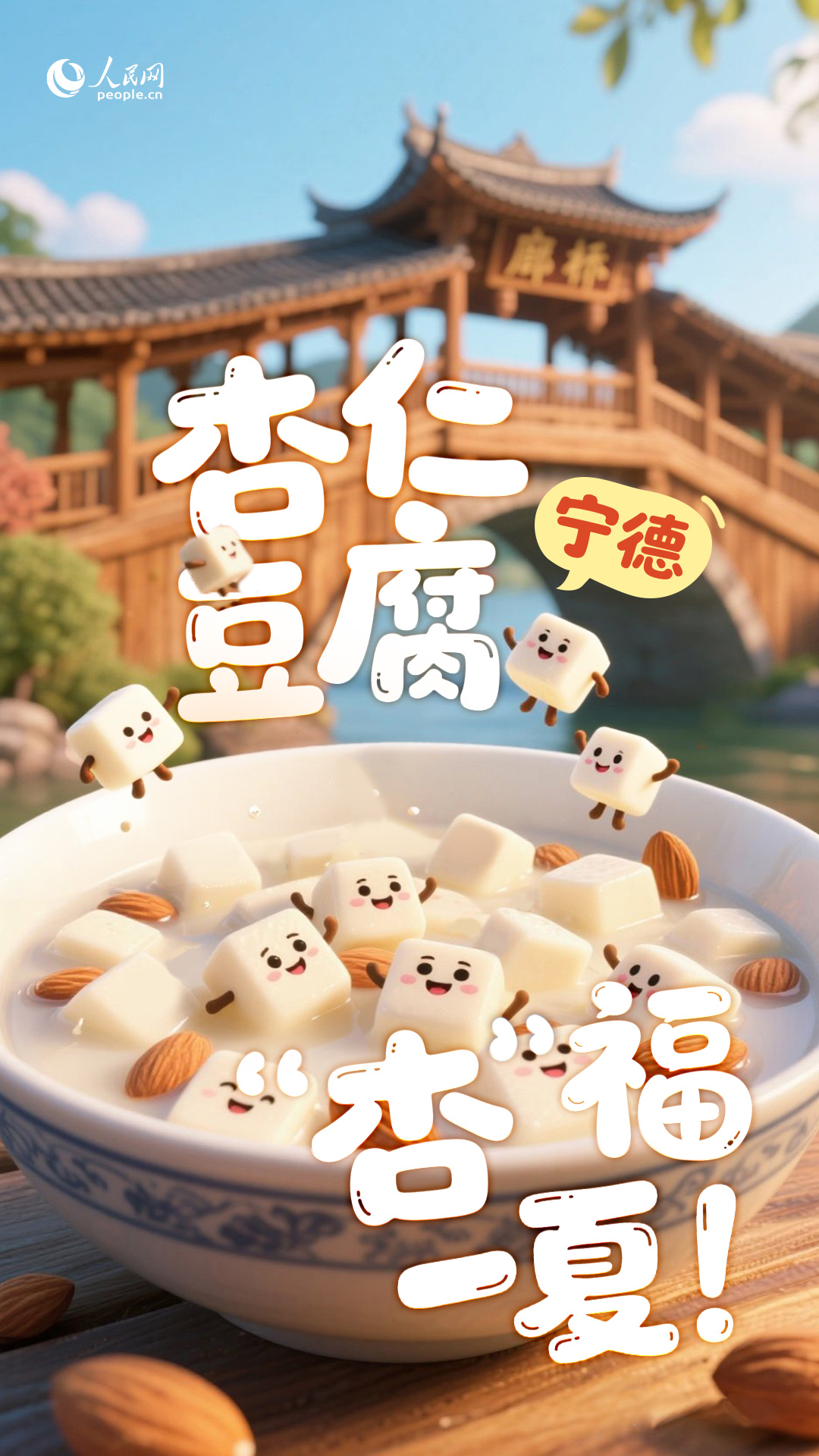 寧德杏仁豆腐