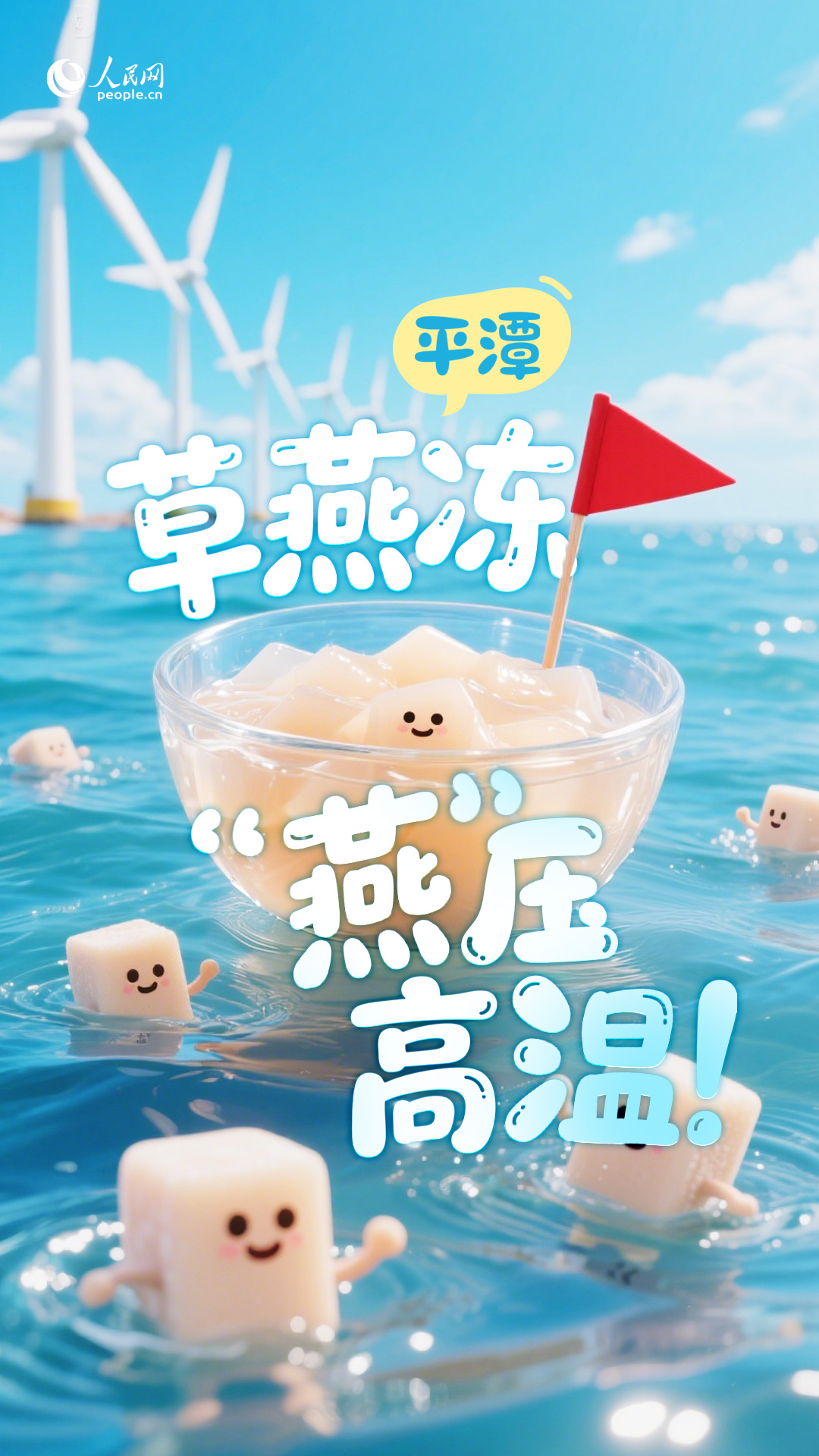 平潭草燕凍