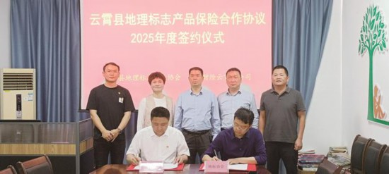 云霄探索實(shí)施“保險(xiǎn)+服務(wù)+市場監(jiān)管”模式賦能地標(biāo)經(jīng)濟(jì)發(fā)展